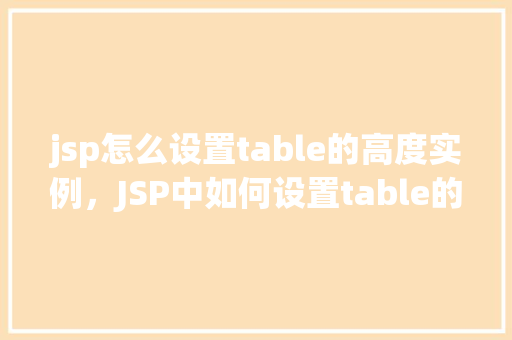 jsp怎么设置table的高度实例，JSP中如何设置table的高度实例