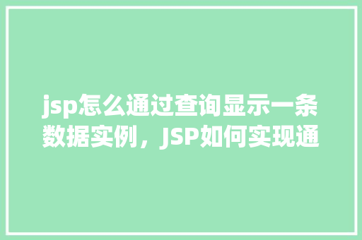 jsp怎么通过查询显示一条数据实例，JSP如何实现通过查询显示单条数据实例