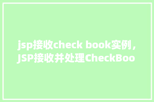 jsp接收check book实例，JSP接收并处理CheckBook实例教程  第1张