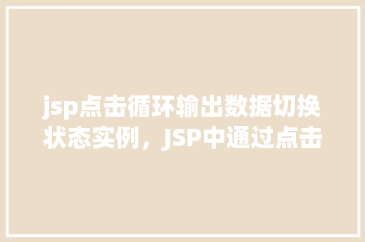 jsp点击循环输出数据切换状态实例，JSP中通过点击循环输出数据切换状态实例教程