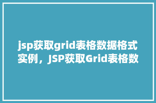 jsp获取grid表格数据格式实例，JSP获取Grid表格数据格式实例详解