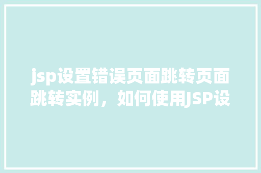 jsp设置错误页面跳转页面跳转实例，如何使用JSP设置错误页面跳转实例详解