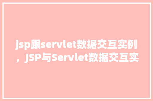 jsp跟servlet数据交互实例，JSP与Servlet数据交互实例：购物车功能实现详解