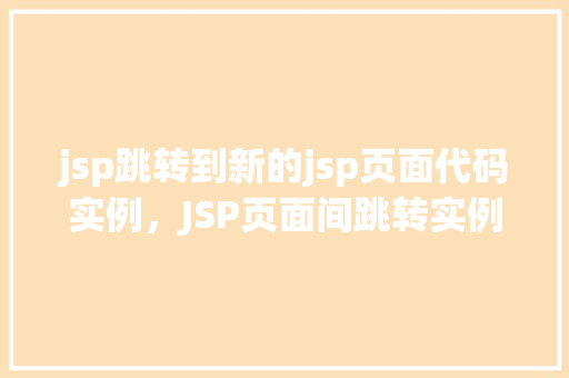 jsp跳转到新的jsp页面代码实例，JSP页面间跳转实例介绍