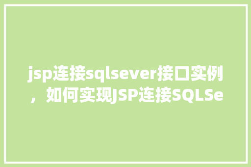 jsp连接sqlsever接口实例，如何实现JSP连接SQLServer接口实例