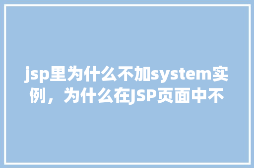 jsp里为什么不加system实例,为什么在JSP页面中不直接添加System实例