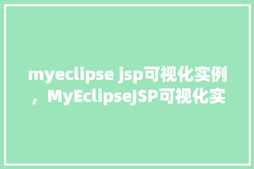myeclipse jsp可视化实例,MyEclipseJSP可视化实例:打造个性化网页布局