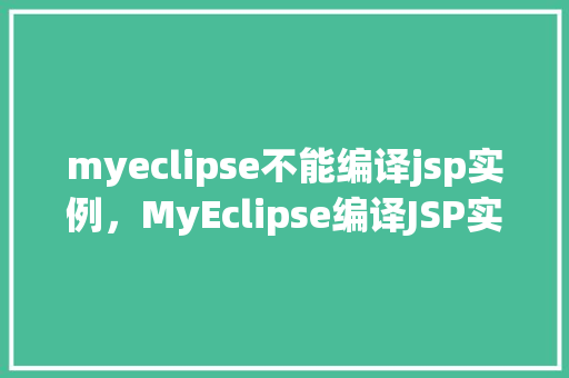myeclipse不能编译jsp实例,MyEclipse编译JSP实例失败,求助解决方法!