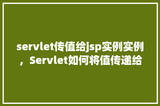 servlet传值给jsp实例实例，Servlet如何将值传递给JSP实例化实例