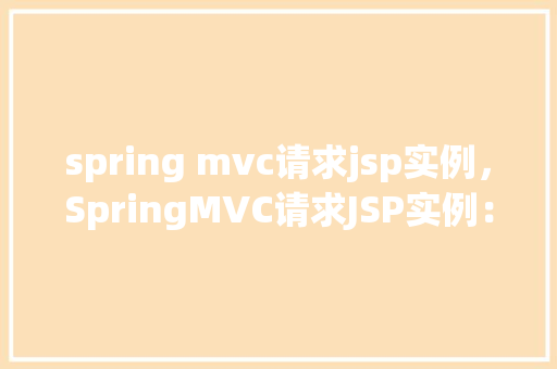 spring mvc请求jsp实例，SpringMVC请求JSP实例：实战演示