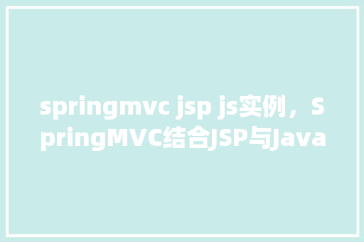 springmvc jsp js实例,SpringMVC结合JSP与JavaScript实现动态表单验证实例介绍 第1张 springmvc jsp js实例,SpringMVC结合JSP与JavaScript实现动态表单验证实例介绍 第1张