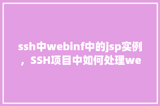 ssh中webinf中的jsp实例，SSH项目中如何处理web-inf目录下的JSP实例  第1张