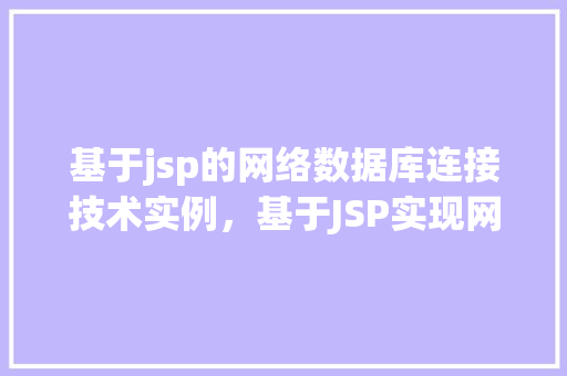 基于jsp的网络数据库连接技术实例,基于JSP实现网络数据库连接技术的实战例子