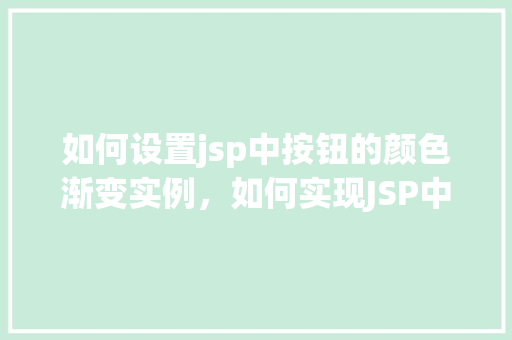 如何设置jsp中按钮的颜色渐变实例，如何实现JSP中按钮颜色渐变效果实例教程分享