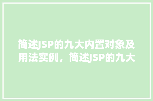 简述JSP的九大内置对象及用法实例，简述JSP的九大内置对象及用法实例