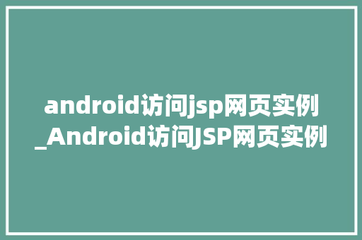 android访问jsp网页实例_Android访问JSP网页实例实战指南与方法