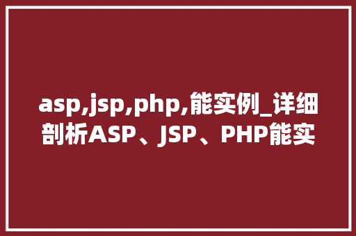 asp,jsp,php,能实例_详细剖析ASP、JSP、PHP能实例对比
