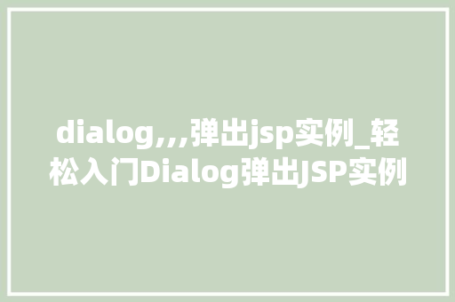 dialog,,,弹出jsp实例_轻松入门Dialog弹出JSP实例全攻略