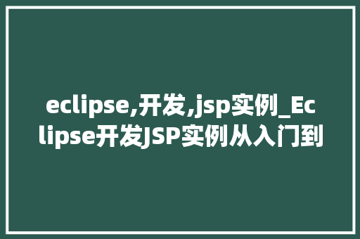eclipse,开发,jsp实例_Eclipse开发JSP实例从入门到实战