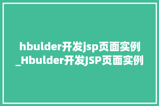 hbulder开发jsp页面实例_Hbulder开发JSP页面实例从入门到实战