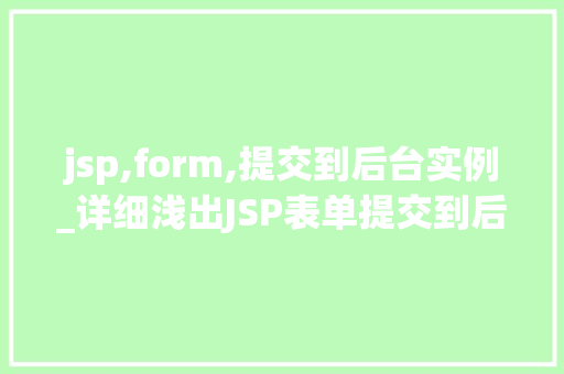 jsp,form,提交到后台实例_详细浅出JSP表单提交到后台实例详解