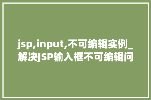 jsp,input,不可编辑实例_解决JSP输入框不可编辑问题实例与解决方法