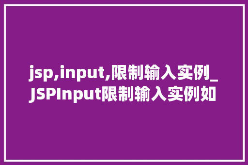 jsp,input,限制输入实例_JSPInput限制输入实例如何确保数据安全与合规