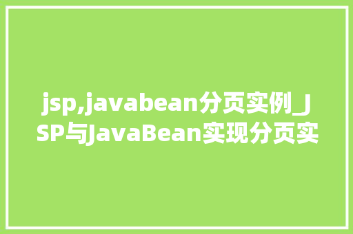 jsp,javabean分页实例_JSP与JavaBean实现分页实例详解轻松掌握分页技术