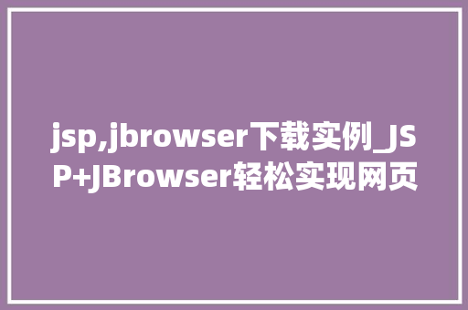 jsp,jbrowser下载实例_JSP+JBrowser轻松实现网页下载实例教程