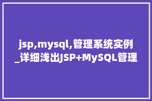 jsp,mysql,管理系统实例_详细浅出JSP+MySQL管理系统实例