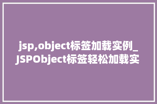 jsp,object标签加载实例_JSPObject标签轻松加载实例,实现高效编程