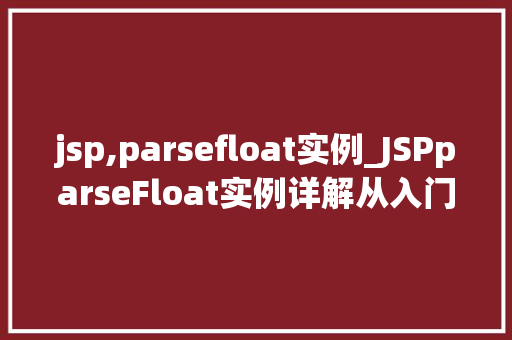 jsp,parsefloat实例_JSPparseFloat实例详解从入门到精通