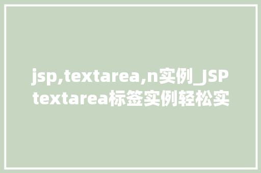 jsp,textarea,n实例_JSPtextarea标签实例轻松实现富文本编辑