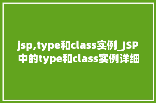 jsp,type和class实例_JSP中的type和class实例详细浅出  第1张