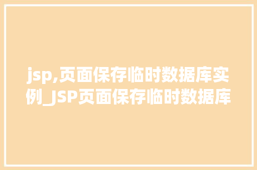 jsp,页面保存临时数据库实例_JSP页面保存临时数据库实例实战指南与方法分享
