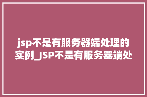 jsp不是有服务器端处理的实例_JSP不是有服务器端处理的实例JSP的工作原理