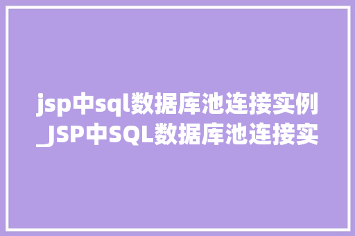 jsp中sql数据库池连接实例_JSP中SQL数据库池连接实例高效与稳定的方法