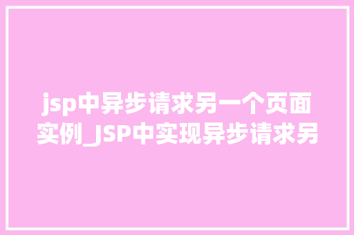 jsp中异步请求另一个页面实例_JSP中实现异步请求另一个页面的实例详解