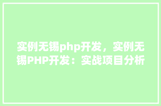 实例无锡php开发，实例无锡PHP开发：实战项目分析表