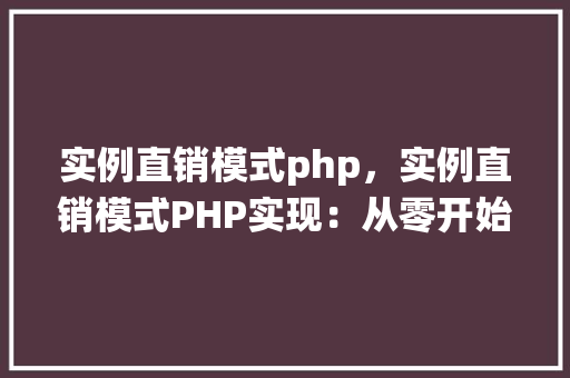 实例直销模式php,实例直销模式PHP实现:从零开始构建直销系统