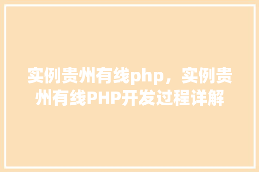 实例贵州有线php,实例贵州有线PHP开发过程详解 第1张 实例贵州有线php,实例贵州有线PHP开发过程详解 第1张