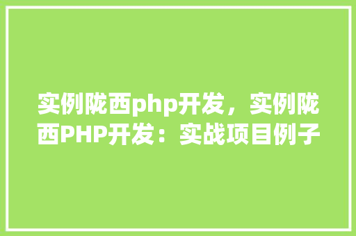 实例陇西php开发，实例陇西PHP开发：实战项目例子分享