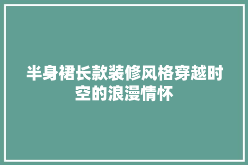 半身裙长款装修风格穿越时空的浪漫情怀