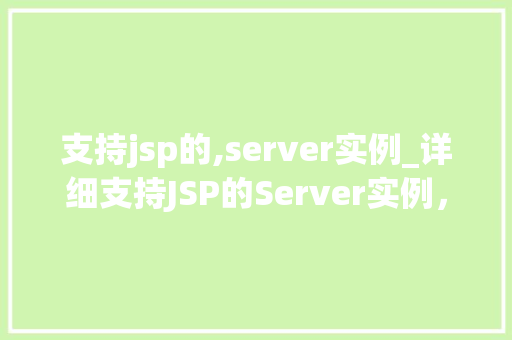 支持jsp的,server实例_详细支持JSP的Server实例，打造高效Web应用