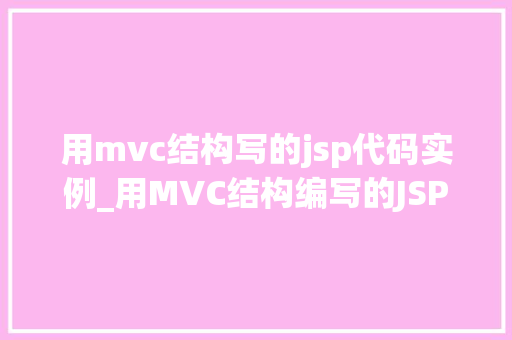 用mvc结构写的jsp代码实例_用MVC结构编写的JSP代码实例详解
