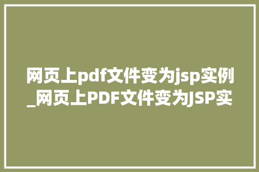 网页上pdf文件变为jsp实例_网页上PDF文件变为JSP实例实战与方法分享