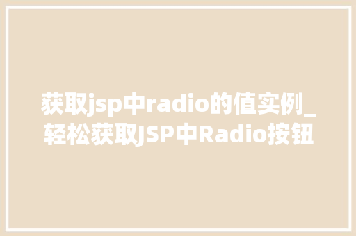 获取jsp中radio的值实例_轻松获取JSP中Radio按钮的值实例详解与方法分享