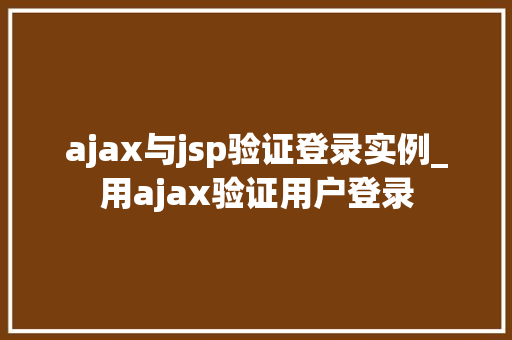 ajax与jsp验证登录实例_用ajax验证用户登录