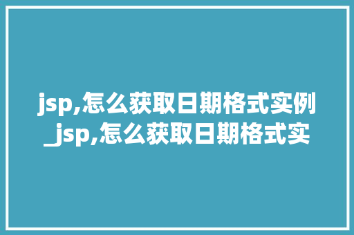 jsp,怎么获取日期格式实例_jsp,怎么获取日期格式实例数据