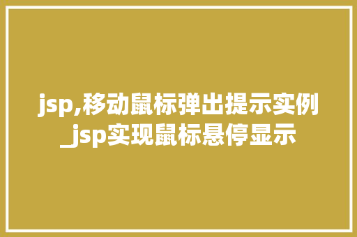jsp,移动鼠标弹出提示实例_jsp实现鼠标悬停显示